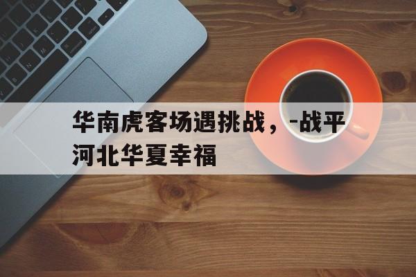 包含华南虎客场遇挑战，-战平河北华夏幸福的词条